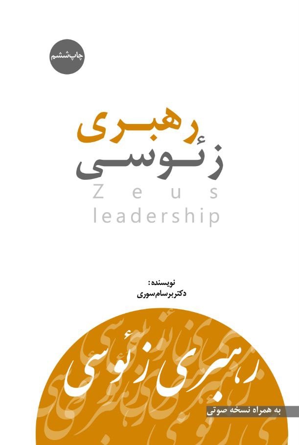 رهبری زئوسی