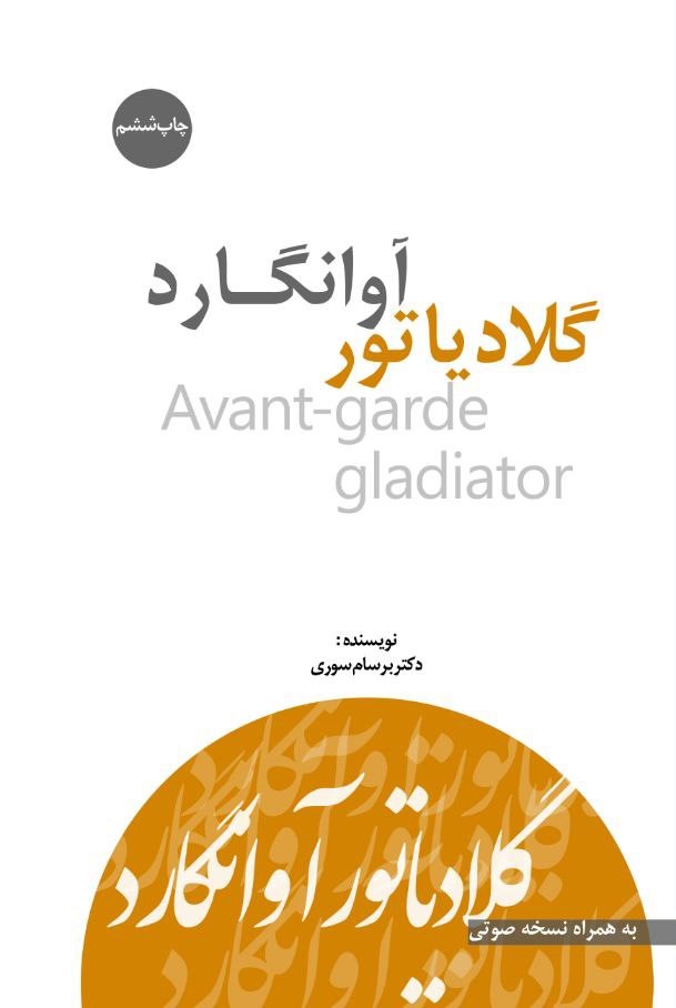 گلادیاتور آوانگارد